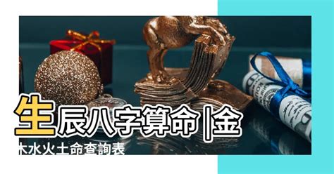 屬性金|免費生辰八字五行屬性查詢、算命、分析命盤喜用神、喜忌